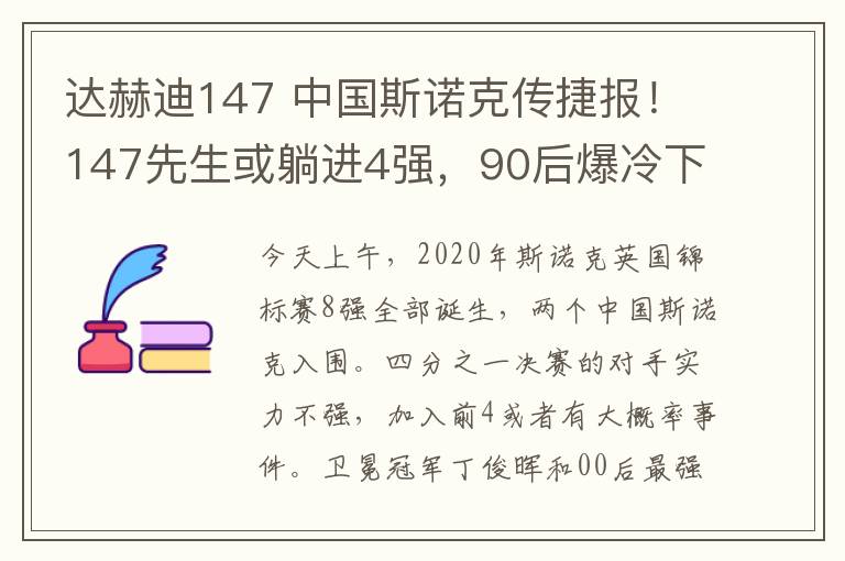 达赫迪147 中国斯诺克传捷报！147先生或躺进4强，90后爆冷下克上？
