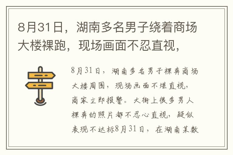 8月31日，湖南多名男子绕着商场大楼裸跑，现场画面不忍直视，商户一看立即报警。