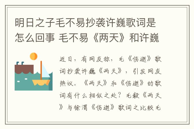 明日之子毛不易抄袭许巍歌词是怎么回事 毛不易《两天》和许巍《消愁》歌词对比