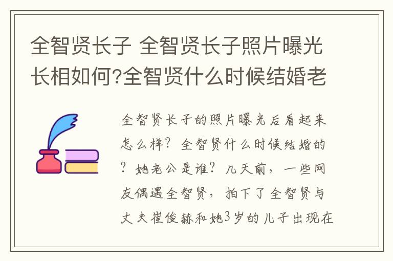 全智贤长子 全智贤长子照片曝光长相如何?全智贤什么时候结婚老公是谁？