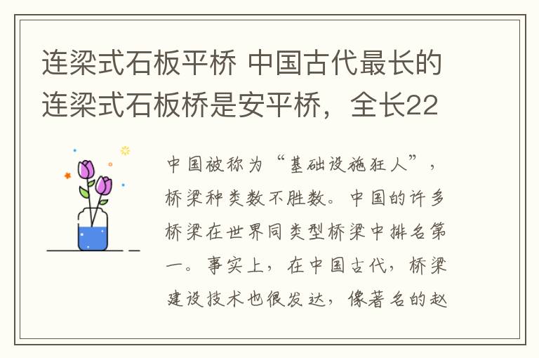 连梁式石板平桥 中国古代最长的连梁式石板桥是安平桥，全长2255米
