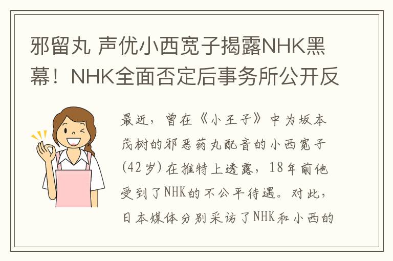 邪留丸 声优小西宽子揭露NHK黑幕！NHK全面否定后事务所公开反驳