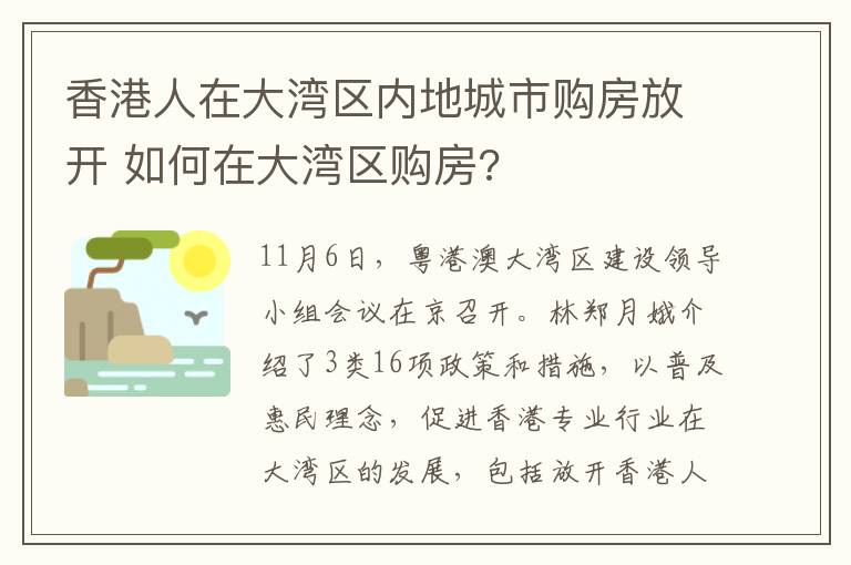 香港人在大湾区内地城市购房放开 如何在大湾区购房?