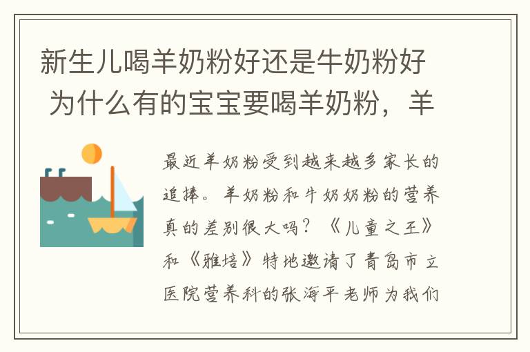 新生儿喝羊奶粉好还是牛奶粉好 为什么有的宝宝要喝羊奶粉，羊奶粉真的比牛奶粉好吗？