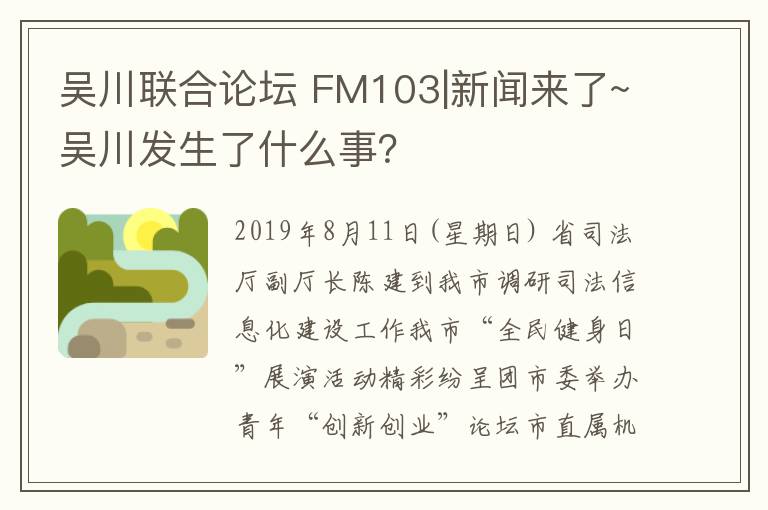 吴川联合论坛 FM103|新闻来了~吴川发生了什么事？