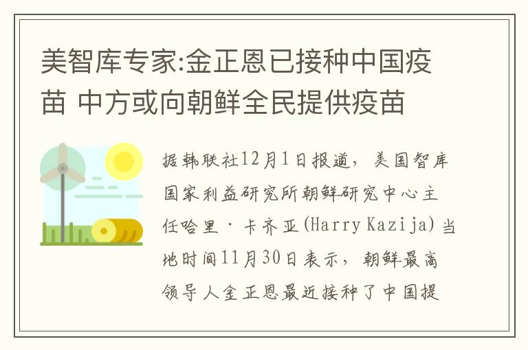 美智库专家:金正恩已接种中国疫苗 中方或向朝鲜全民提供疫苗