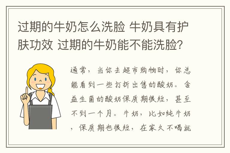 过期的牛奶怎么洗脸 牛奶具有护肤功效 过期的牛奶能不能洗脸？