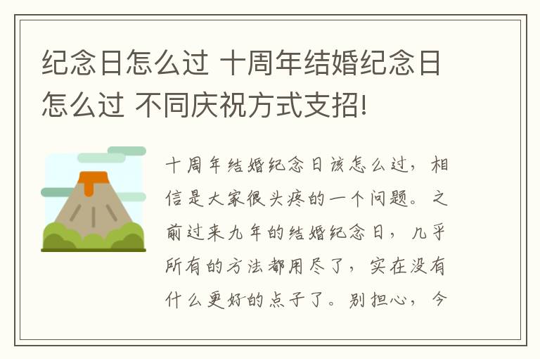 纪念日怎么过 十周年结婚纪念日怎么过 不同庆祝方式支招!