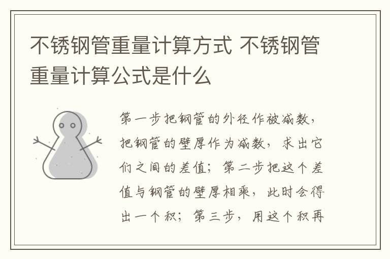 不锈钢管重量计算方式 不锈钢管重量计算公式是什么