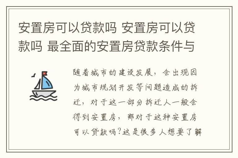 安置房可以贷款吗 安置房可以贷款吗 最全面的安置房贷款条件与流程