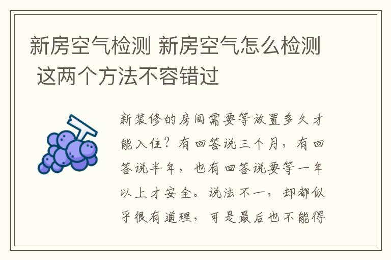 新房空气检测 新房空气怎么检测 这两个方法不容错过