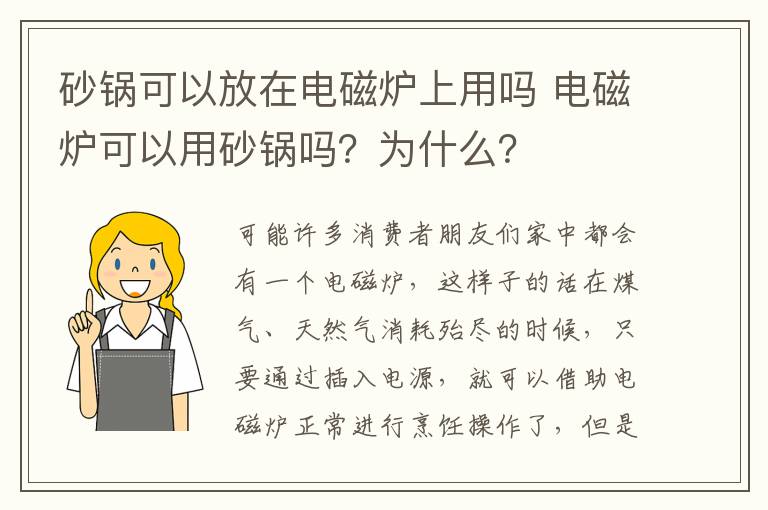 砂锅可以放在电磁炉上用吗 电磁炉可以用砂锅吗？为什么？