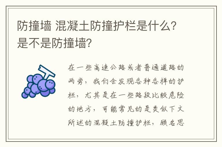 防撞墙 混凝土防撞护栏是什么？是不是防撞墙？