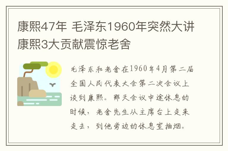 康熙47年 毛泽东1960年突然大讲康熙3大贡献震惊老舍