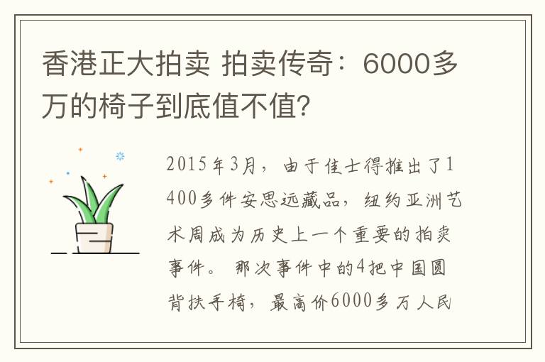 香港正大拍卖 拍卖传奇：6000多万的椅子到底值不值？