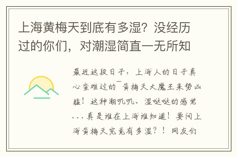 上海黄梅天到底有多湿？没经历过的你们，对潮湿简直一无所知！