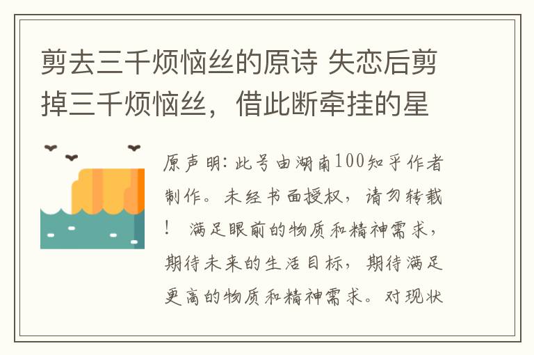 剪去三千烦恼丝的原诗 失恋后剪掉三千烦恼丝，借此断牵挂的星座，心酸！