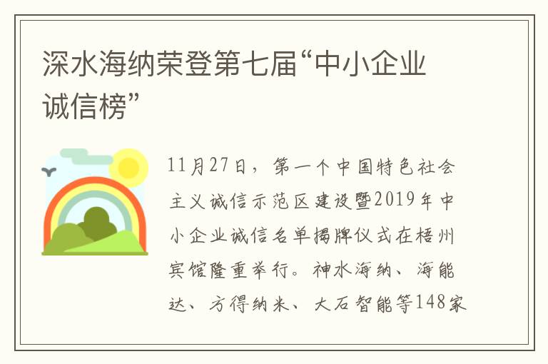 深水海纳荣登第七届“中小企业诚信榜”
