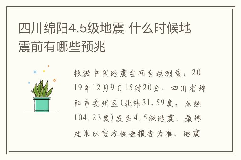 四川绵阳4.5级地震 什么时候地震前有哪些预兆