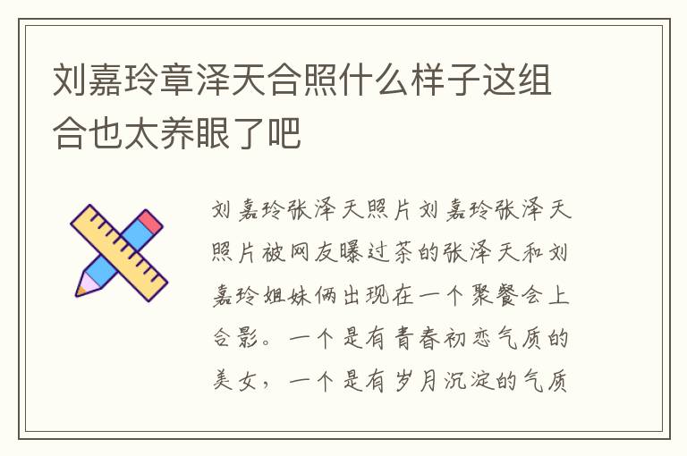 刘嘉玲章泽天合照什么样子这组合也太养眼了吧