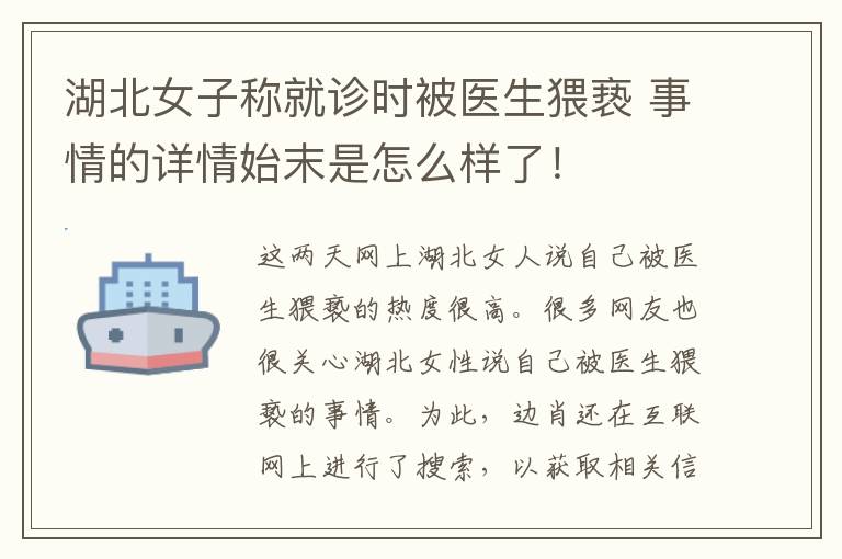 湖北女子称就诊时被医生猥亵 事情的详情始末是怎么样了！