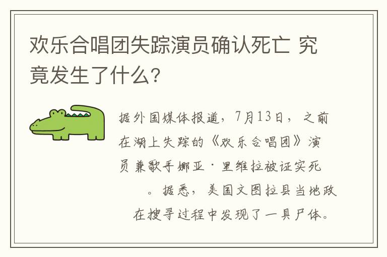 欢乐合唱团失踪演员确认死亡 究竟发生了什么?