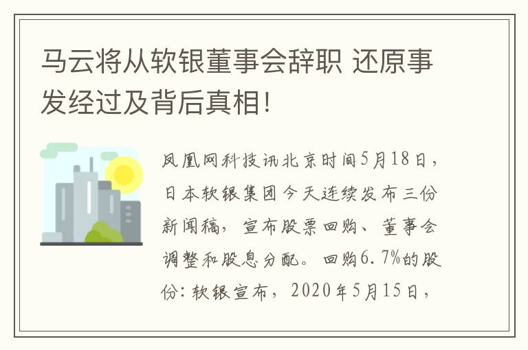 马云将从软银董事会辞职 还原事发经过及背后真相！