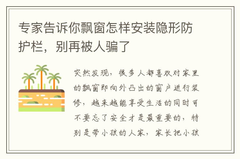专家告诉你飘窗怎样安装隐形防护栏，别再被人骗了