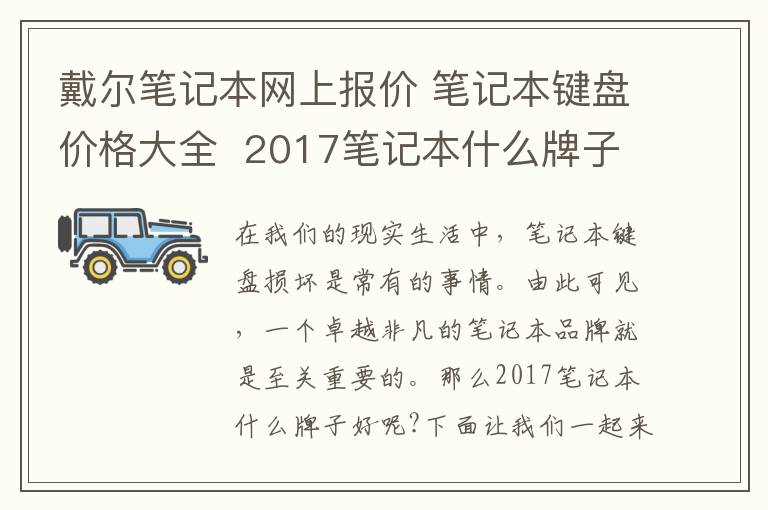 戴尔笔记本网上报价 笔记本键盘价格大全  2017笔记本什么牌子好