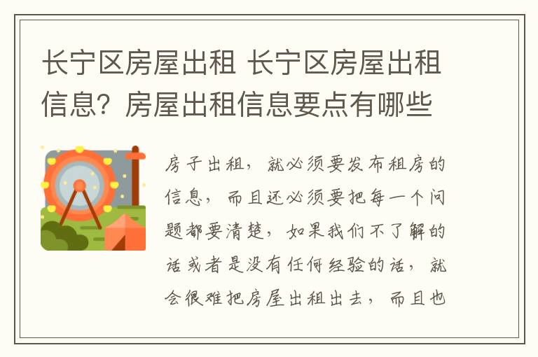 长宁区房屋出租 长宁区房屋出租信息？房屋出租信息要点有哪些？