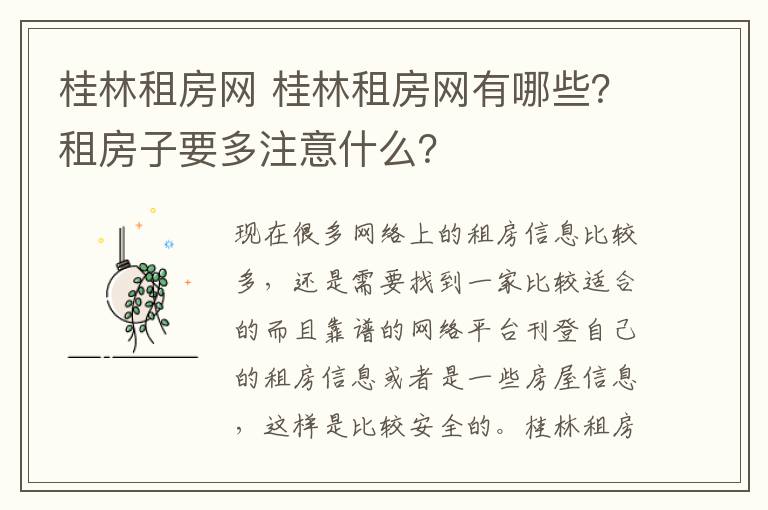 桂林租房网 桂林租房网有哪些？租房子要多注意什么？