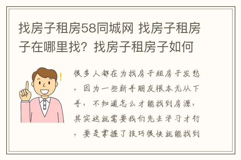 找房子租房58同城网 找房子租房子在哪里找？找房子租房子如何辨别房源？