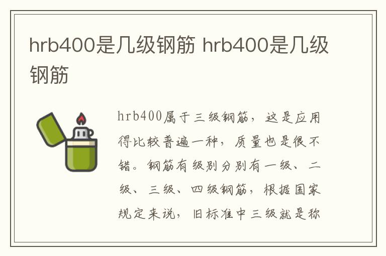 hrb400是几级钢筋 hrb400是几级钢筋