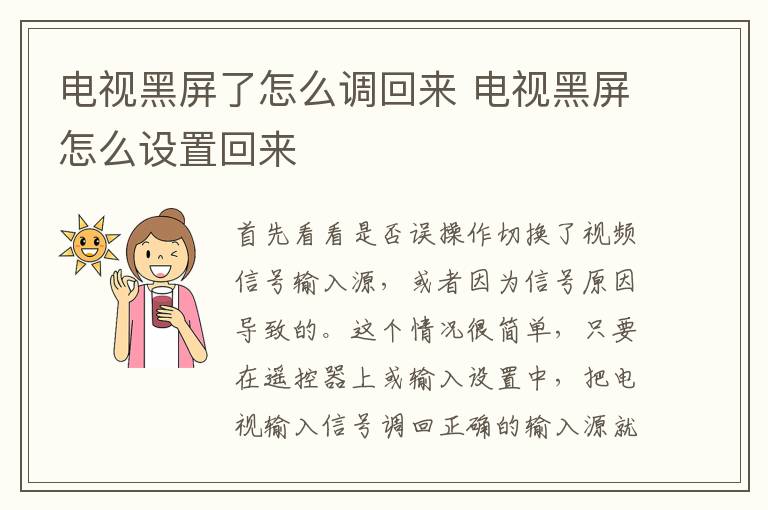 电视黑屏了怎么调回来 电视黑屏怎么设置回来