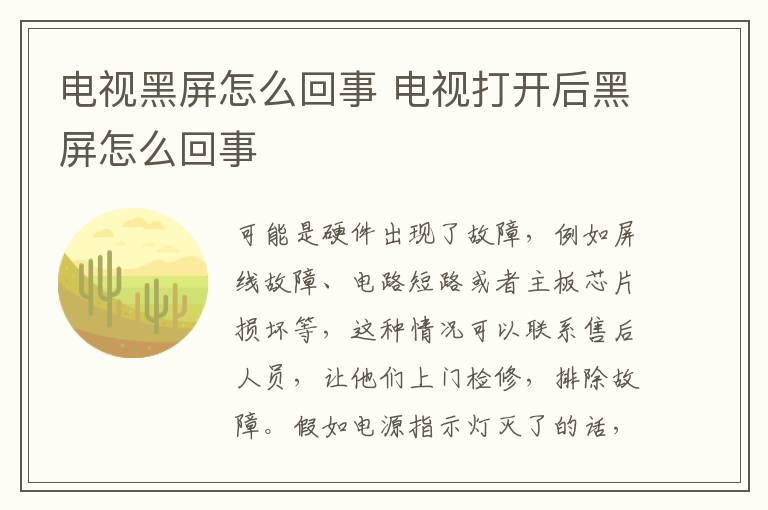 电视黑屏怎么回事 电视打开后黑屏怎么回事