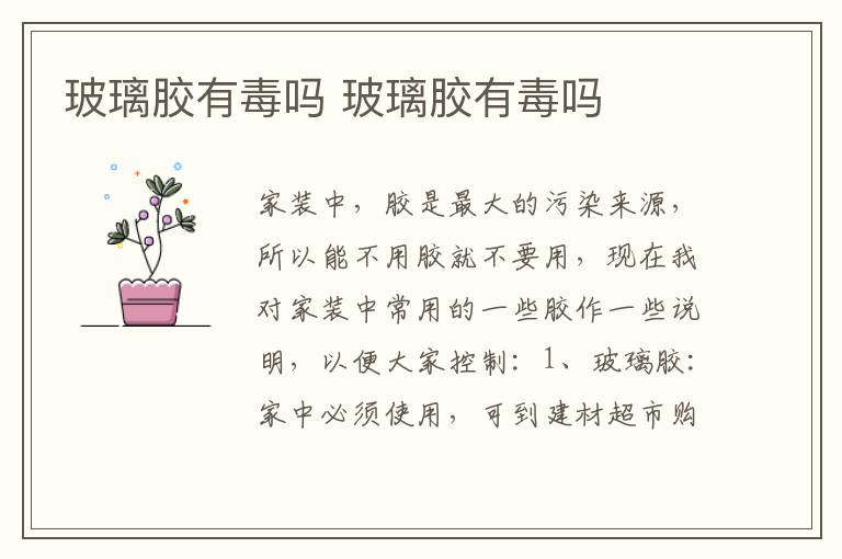 玻璃胶有毒吗 玻璃胶有毒吗