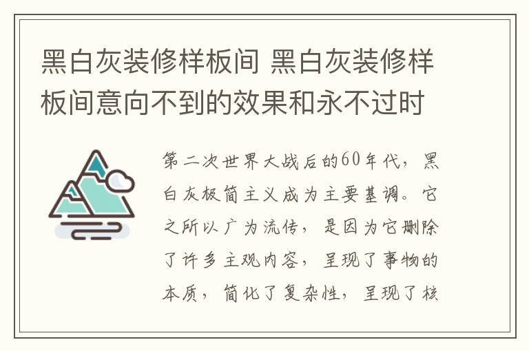 黑白灰装修样板间 黑白灰装修样板间意向不到的效果和永不过时的秘密