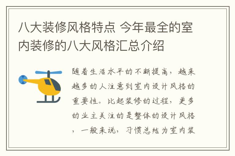 八大装修风格特点 今年最全的室内装修的八大风格汇总介绍