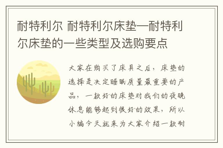 耐特利尔 耐特利尔床垫—耐特利尔床垫的一些类型及选购要点