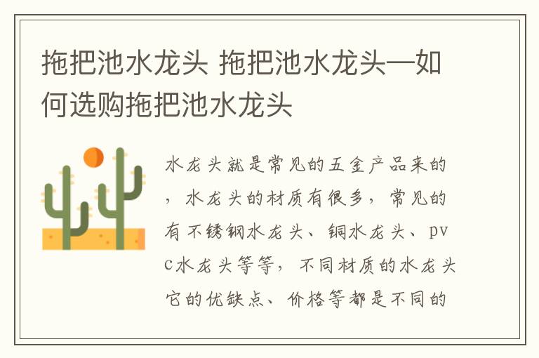 拖把池水龙头 拖把池水龙头—如何选购拖把池水龙头