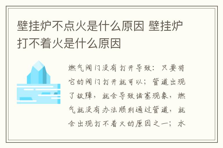 壁挂炉不点火是什么原因 壁挂炉打不着火是什么原因