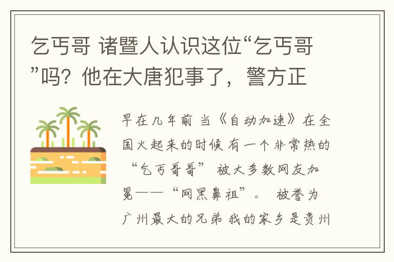 乞丐哥 诸暨人认识这位“乞丐哥”吗？他在大唐犯事了，警方正在通缉中