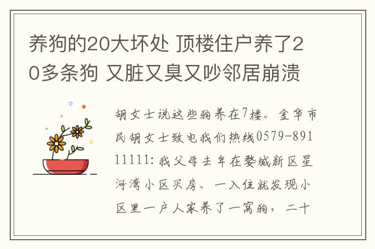 养狗的20大坏处 顶楼住户养了20多条狗 又脏又臭又吵邻居崩溃了