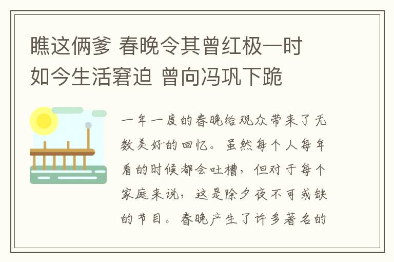 瞧这俩爹 春晚令其曾红极一时 如今生活窘迫 曾向冯巩下跪