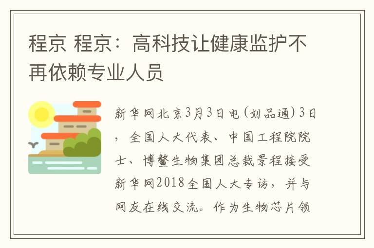 程京 程京：高科技让健康监护不再依赖专业人员