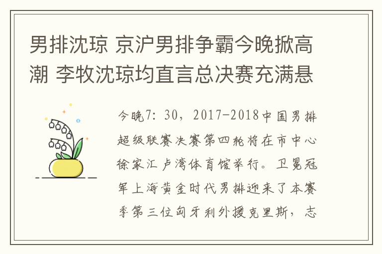 男排沈琼 京沪男排争霸今晚掀高潮 李牧沈琼均直言总决赛充满悬念