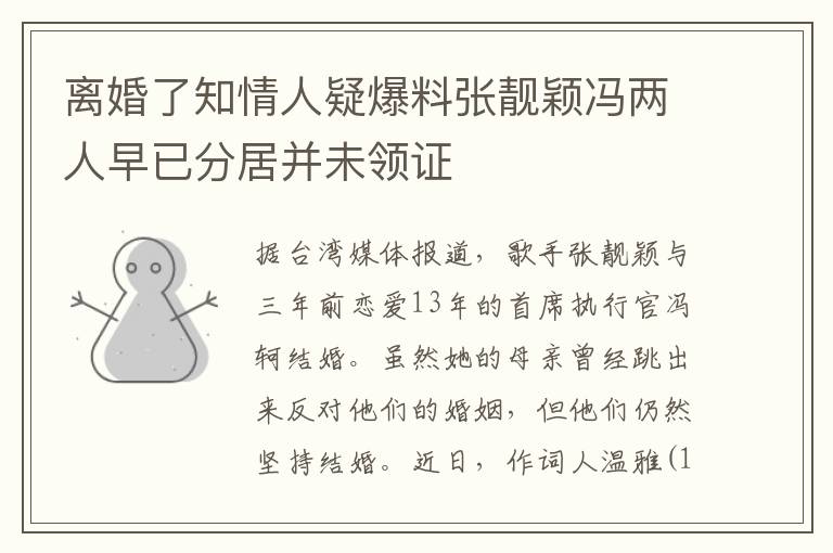 离婚了知情人疑爆料张靓颖冯两人早已分居并未领证