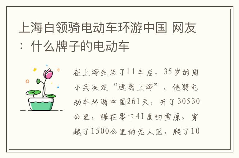 上海白领骑电动车环游中国 网友：什么牌子的电动车