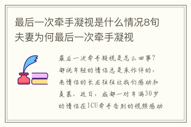 最后一次牵手凝视是什么情况8旬夫妻为何最后一次牵手凝视