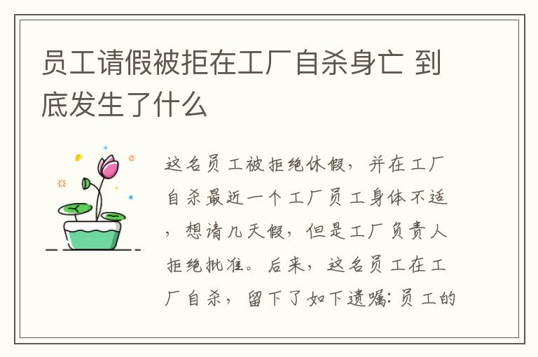 员工请假被拒在工厂自杀身亡 到底发生了什么